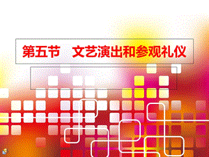 文艺演出和参观礼仪.ppt