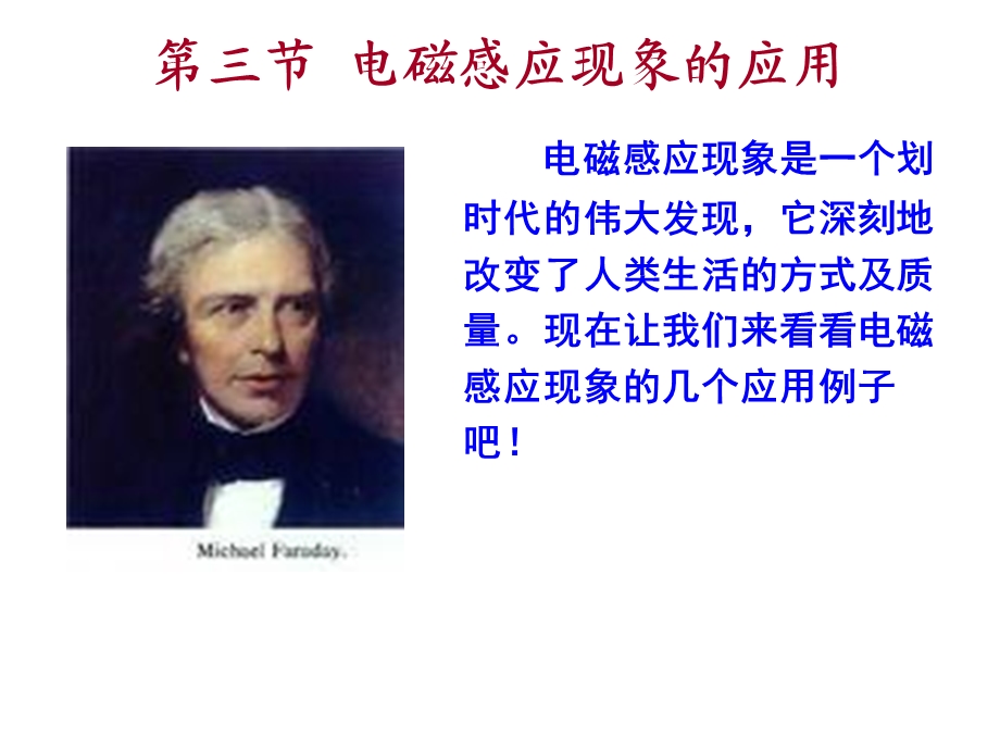 电磁感应现象的应用.ppt_第1页