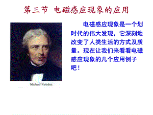 电磁感应现象的应用.ppt