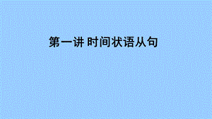 状语从句经典第一讲时间状语从句.ppt