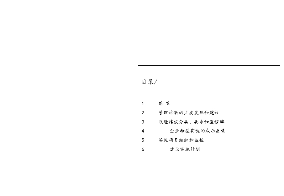 企业管理系统诊断管理转型计划.ppt_第2页