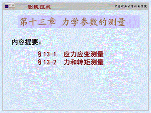 测试技术课件第十三章力学参数的测量.ppt