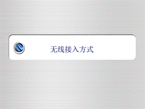 常见无线接入方式终极版.ppt