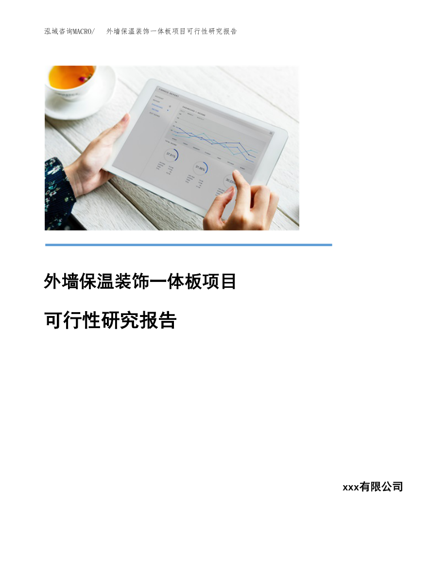 外墙保温装饰一体板项目可行性研究报告.docx_第1页