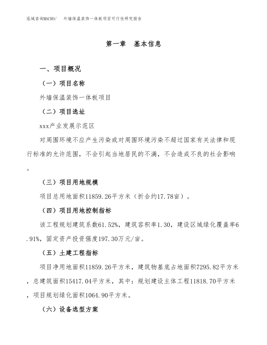 外墙保温装饰一体板项目可行性研究报告.docx_第2页