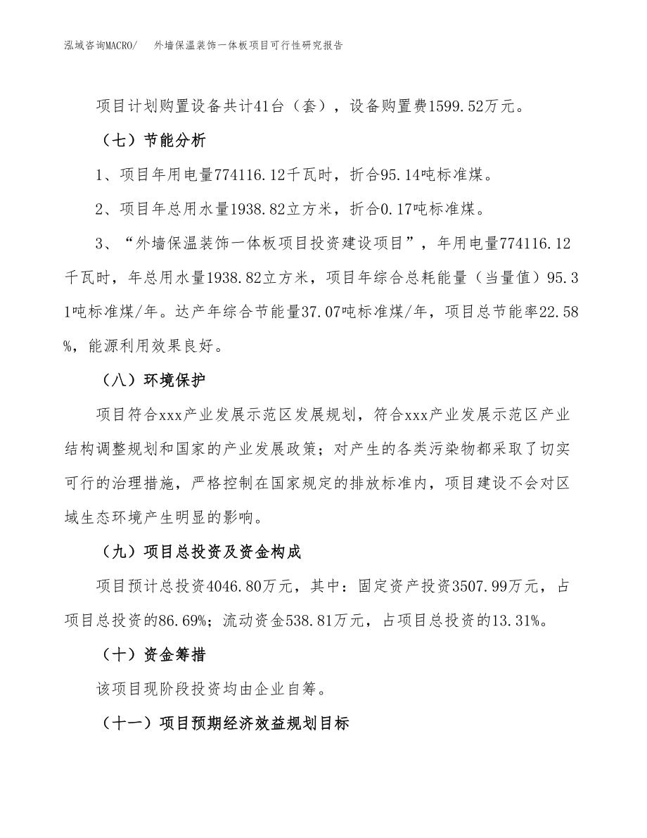 外墙保温装饰一体板项目可行性研究报告.docx_第3页