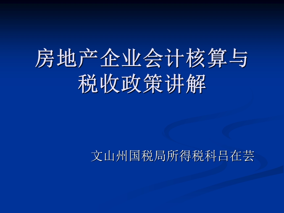 房地产税收政策讲解.ppt_第1页