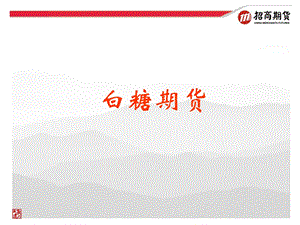 白糖期货基础知识.ppt