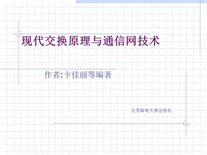 现代交换原理与通信网技术-第1章交换概论.ppt