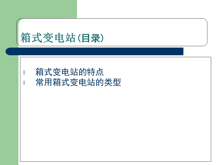 电工进网作业许可考试教材第四章第九节箱式变电站.ppt_第2页