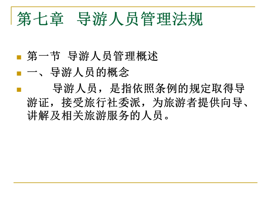 导游人员管理法规.ppt_第1页