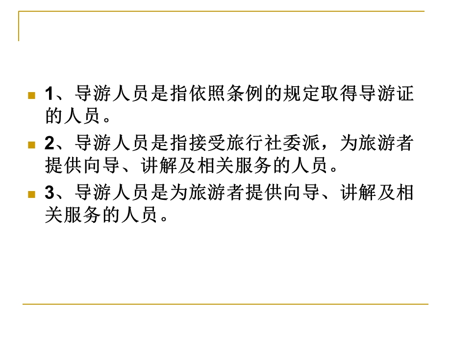 导游人员管理法规.ppt_第2页