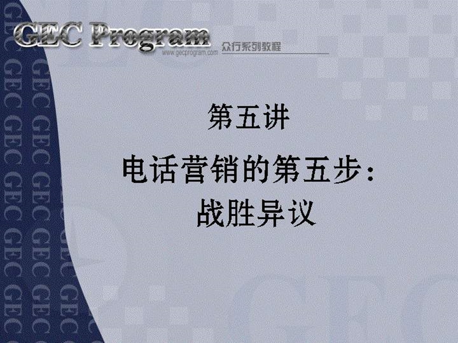 电话营销技巧-战胜异议.ppt_第1页