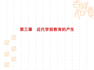 第四章近代学前教育的产生.ppt