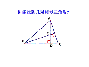 浙教版初中数学课件《相似三角形中基本图形》.ppt