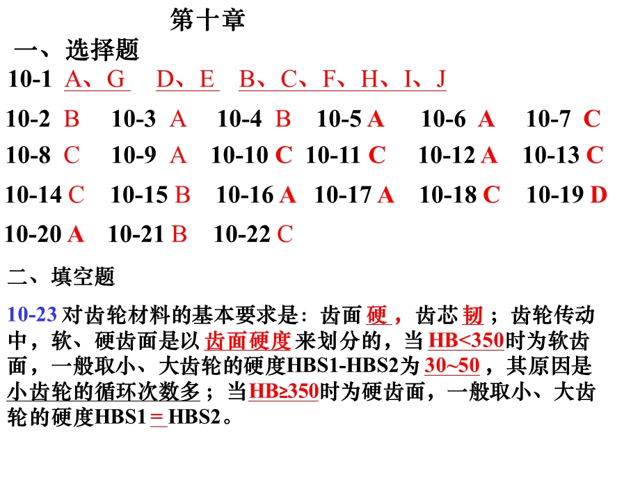 机械设计习题集第十章答案.ppt_第1页