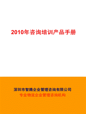 物流企业管理咨询手册.ppt