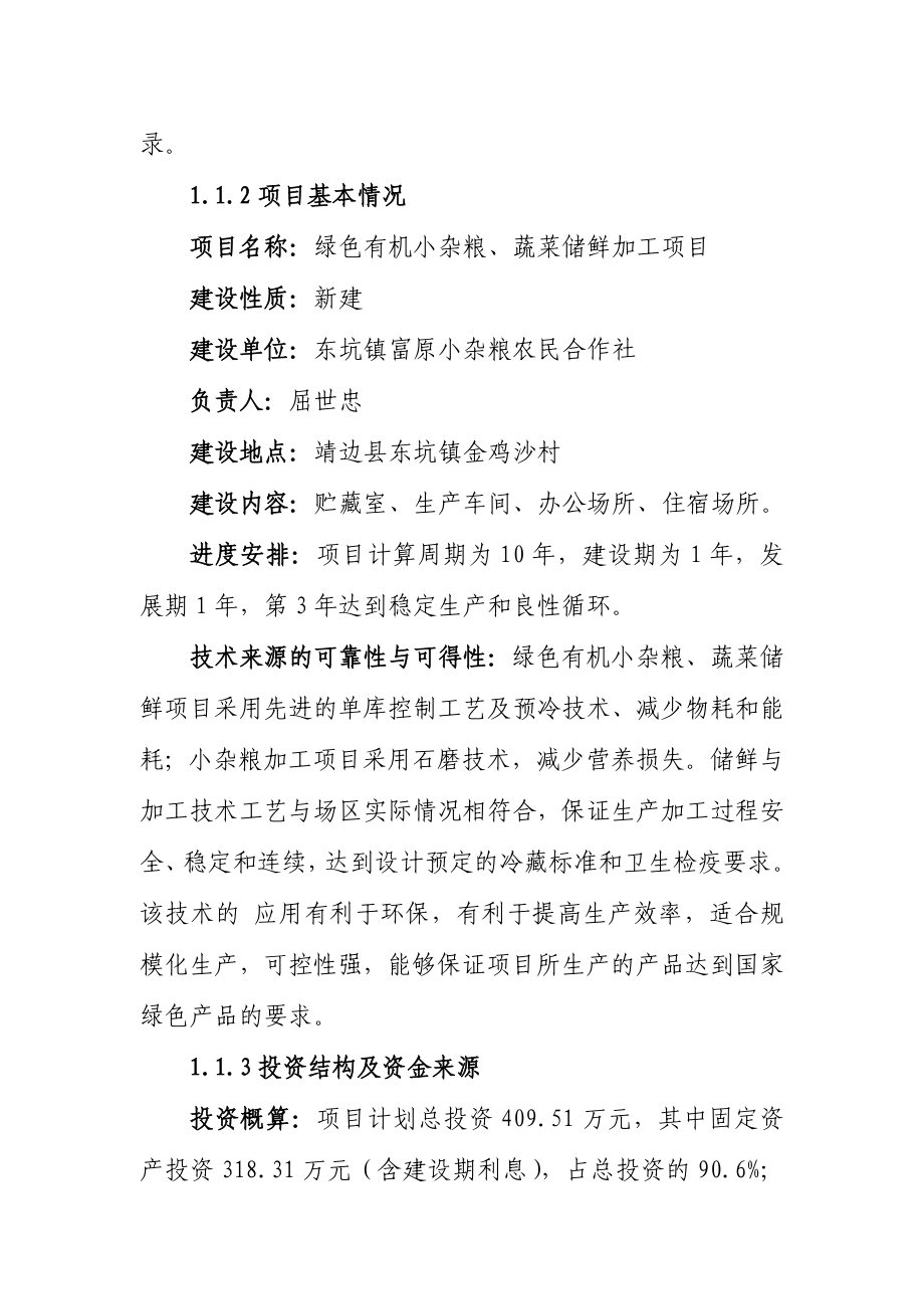 绿色有机小杂粮、蔬菜储鲜加工项目投资可研报告.doc_第2页