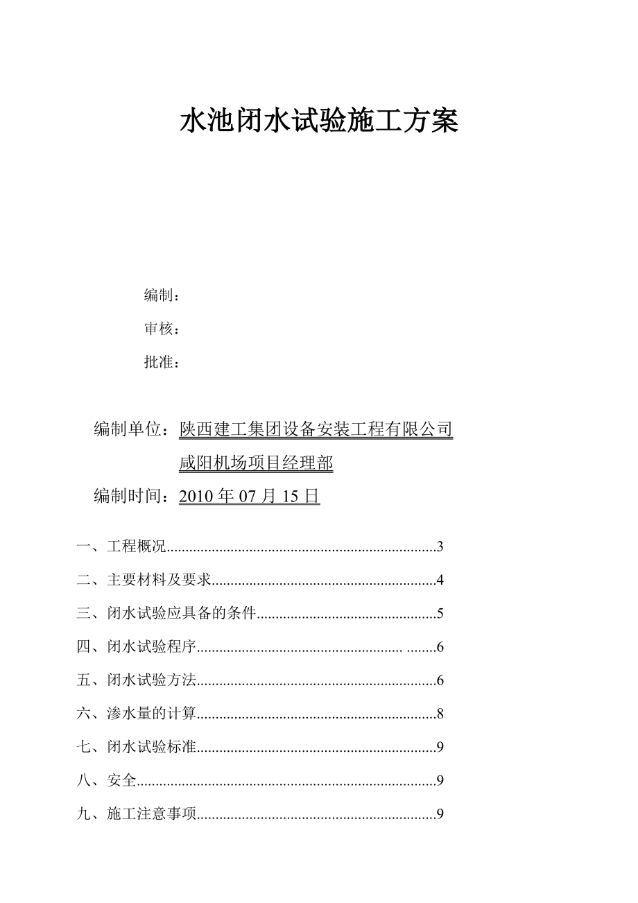 水池闭水试验施工方案.doc_第2页