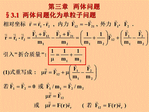 理论力学两体问题.ppt