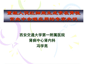 重组人促红细胞生成素专家共识.ppt