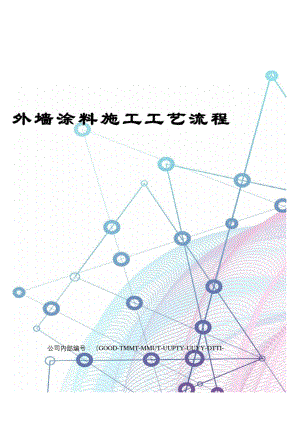 外墙涂料施工工艺流程.docx