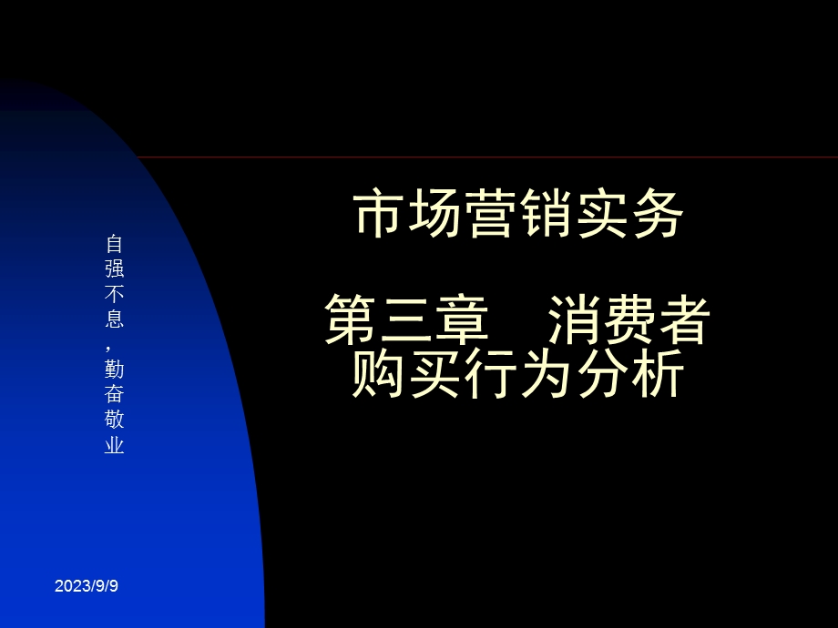 市场营销实务第三章消费者购买行为分析.ppt_第1页