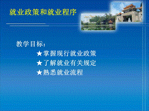 现行大学生就业政策和有关规.ppt