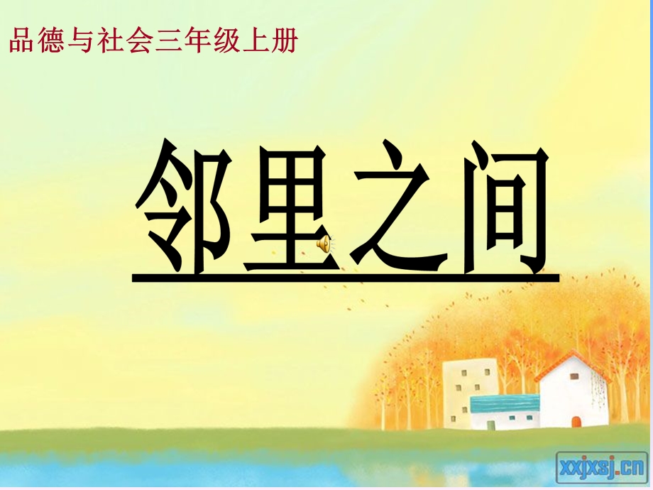 小学品德与社会三年级《邻里之间》.ppt_第1页