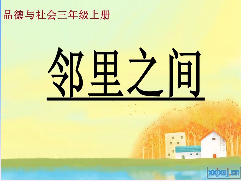 小学品德与社会三年级《邻里之间》.ppt_第2页