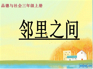 小学品德与社会三年级《邻里之间》.ppt