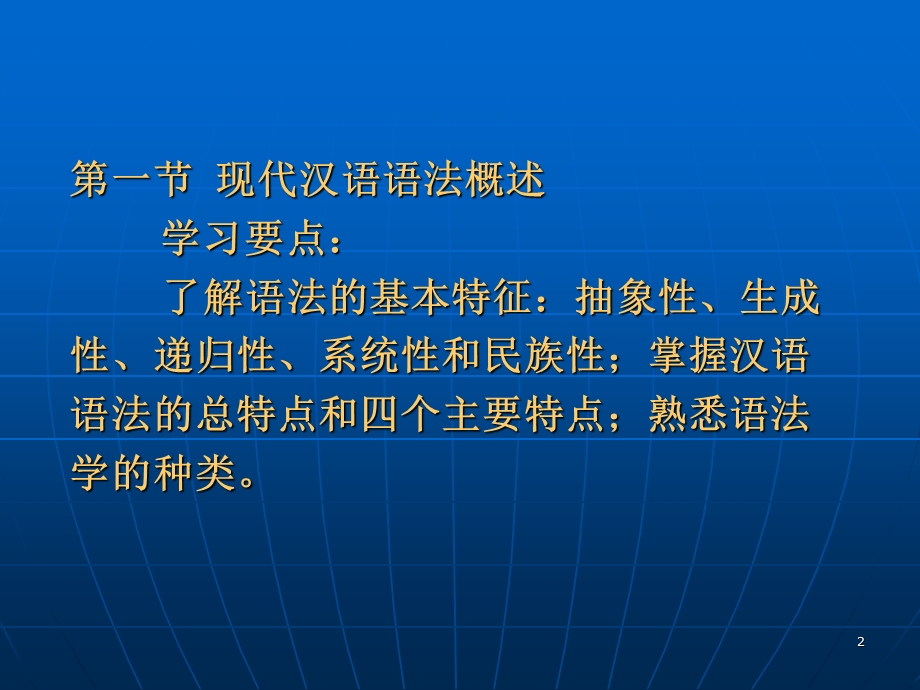 现代汉语语法教学演示-LIUQINMING.ppt_第2页