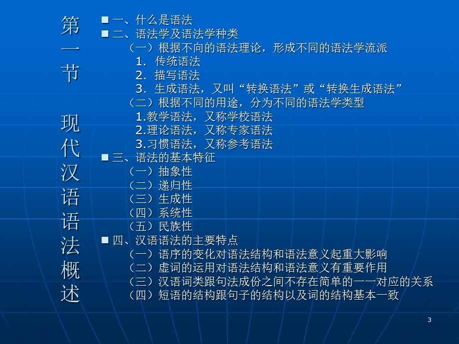 现代汉语语法教学演示-LIUQINMING.ppt_第3页