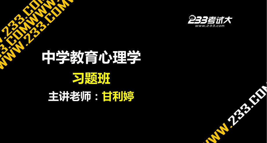 教师资格证备考资料-中学教育心理学习题讲义(全).ppt_第1页