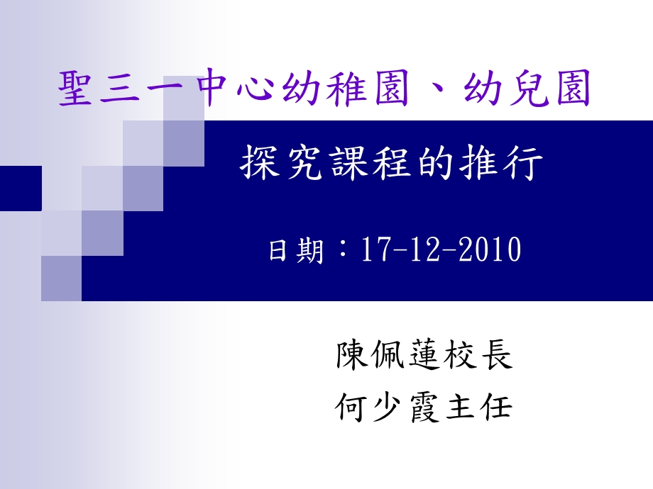 圣三一中心幼稚园幼儿园探究课程的推行.ppt_第1页