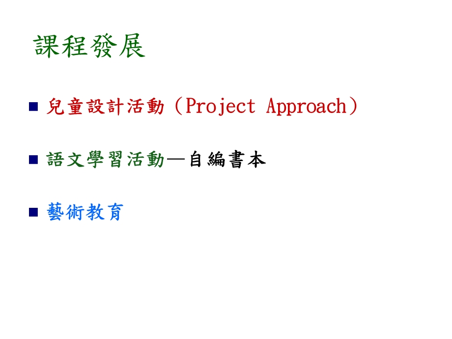 圣三一中心幼稚园幼儿园探究课程的推行.ppt_第2页