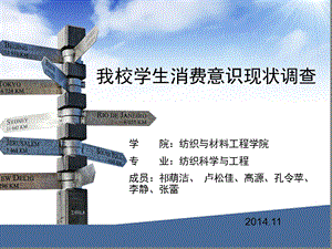 我校学生消费意识现状调查PPT.ppt