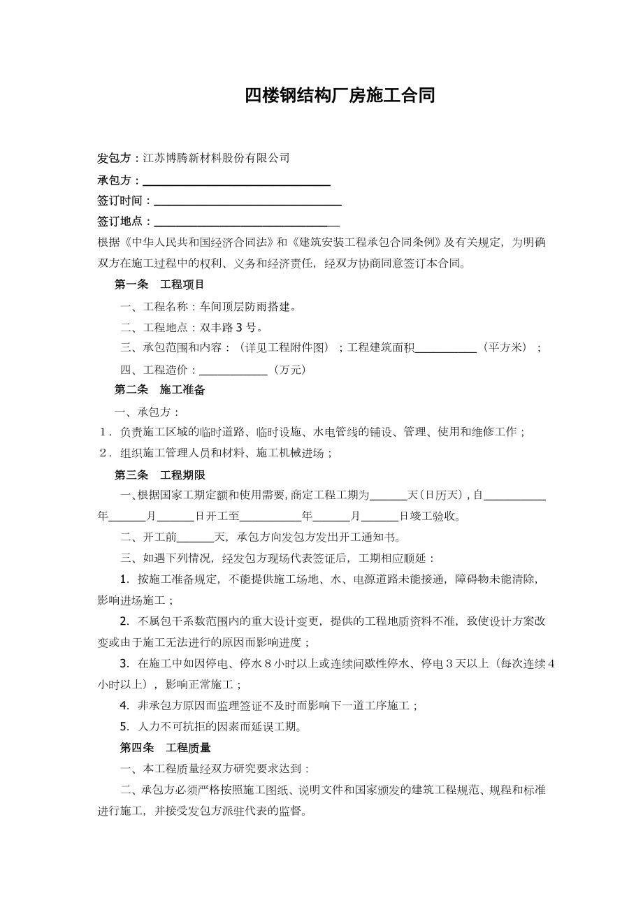 四层楼钢结构厂房施工合同.doc_第1页