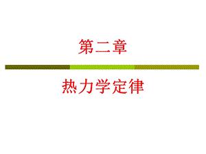 材料热力学-第二章.ppt