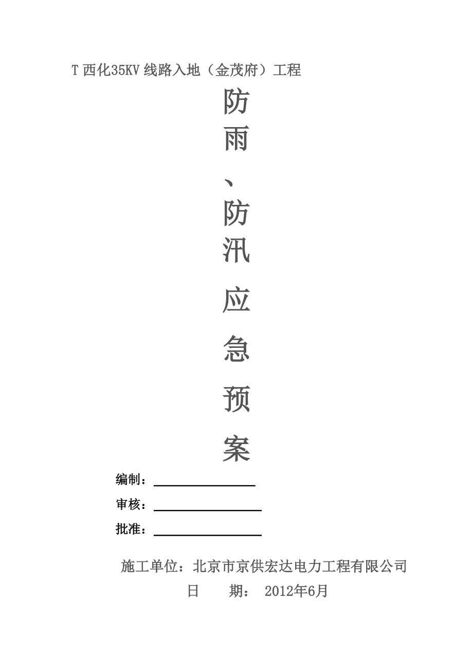 35KV线路入地工程防雨、防汛应急预案.doc_第1页