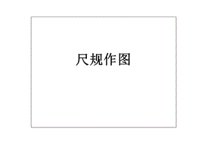 尺规作图不能问题略谈.ppt