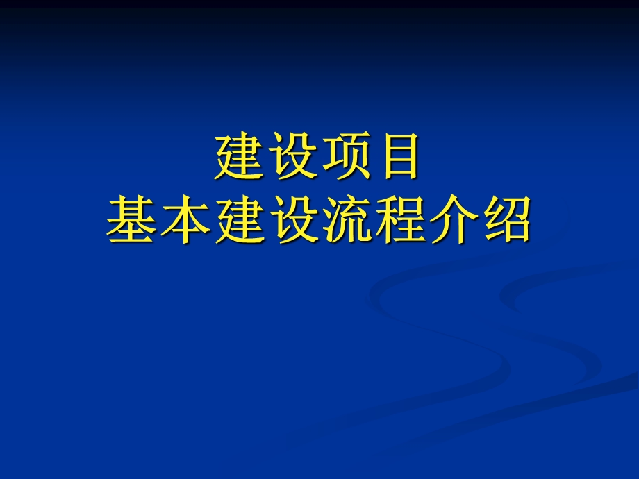 建设项目基本建设流程(含市政工程).ppt_第1页