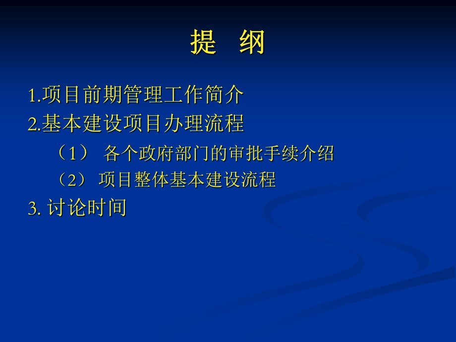 建设项目基本建设流程(含市政工程).ppt_第2页