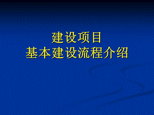 建设项目基本建设流程(含市政工程).ppt