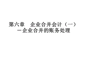 自考高级财务会计第六章企业合并会计(一)企业合并的账务处理.ppt