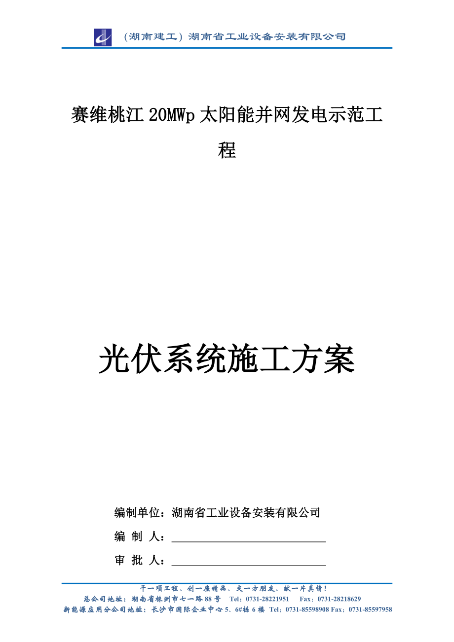 20MWp太阳能并网发电示范工程光伏系统施工方案.doc_第1页