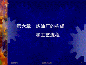 炼油厂的构成和工艺流程.ppt