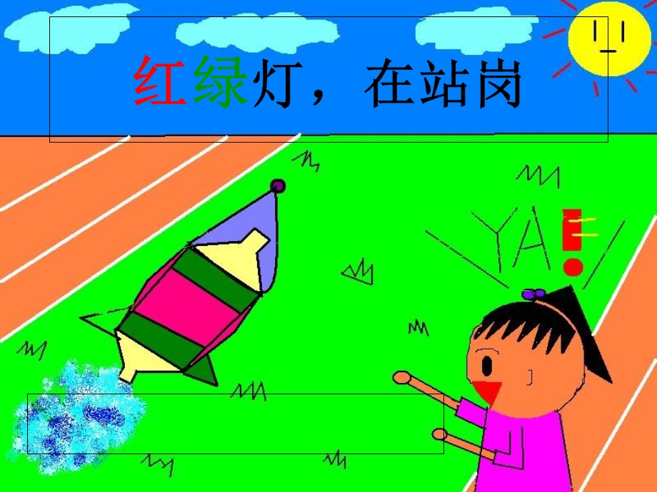 教科版小学二年级品德与生活上册《红绿灯,在站岗》.ppt_第1页