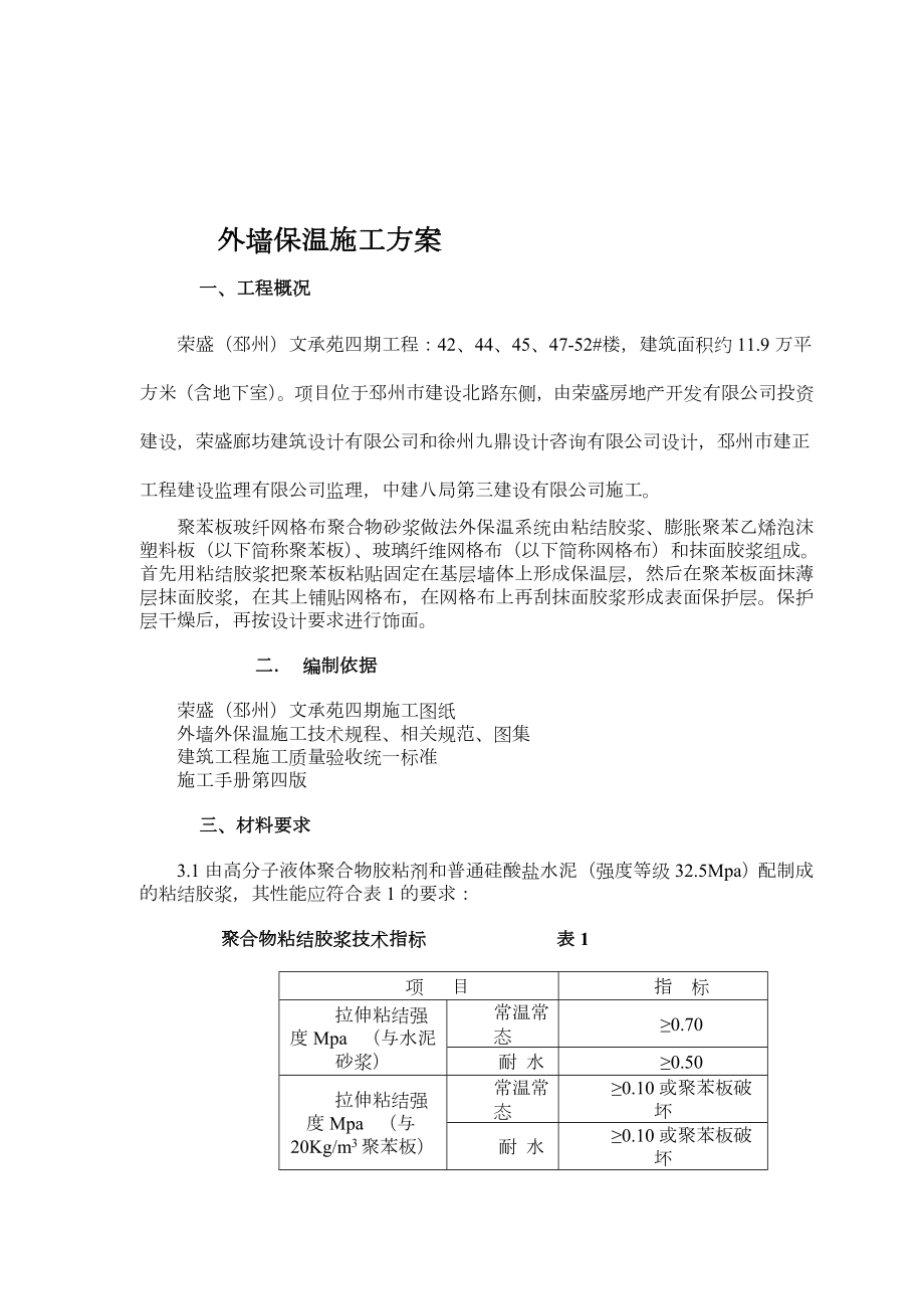 外墙外保温施工方案43610.doc_第1页