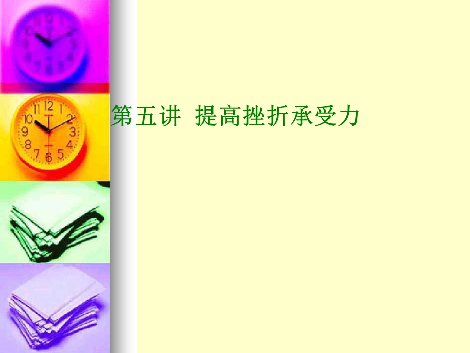 提高挫折承受力课件.ppt_第1页